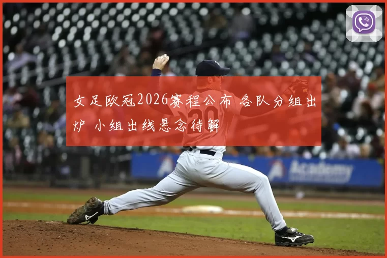 女足欧冠2026赛程公布 各队分组出炉 小组出线悬念待解