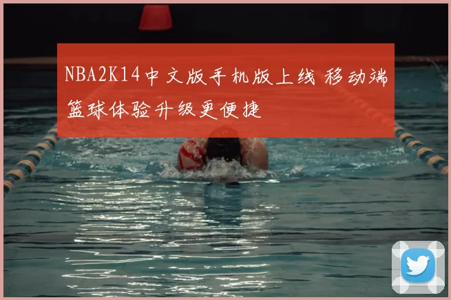 NBA2K14中文版手机版上线 移动端篮球体验升级更便捷