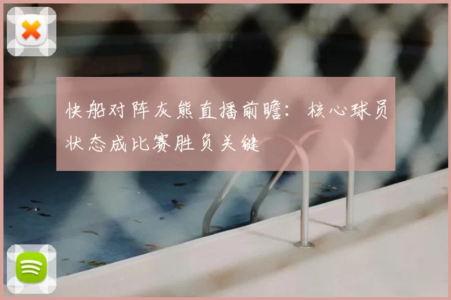 快船对阵灰熊直播前瞻：核心球员状态成比赛胜负关键