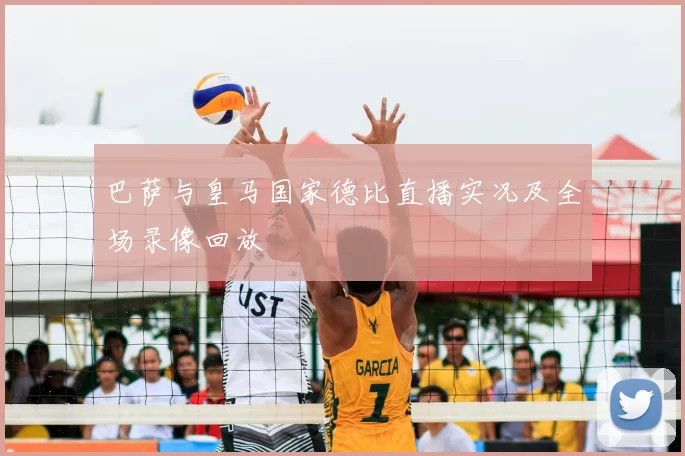 巴萨与皇马国家德比直播实况及全场录像回放