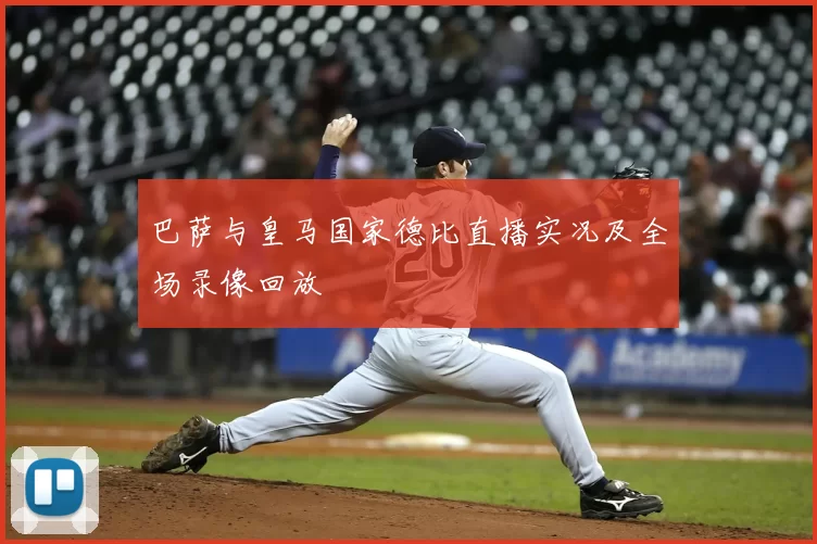 巴萨与皇马国家德比直播实况及全场录像回放