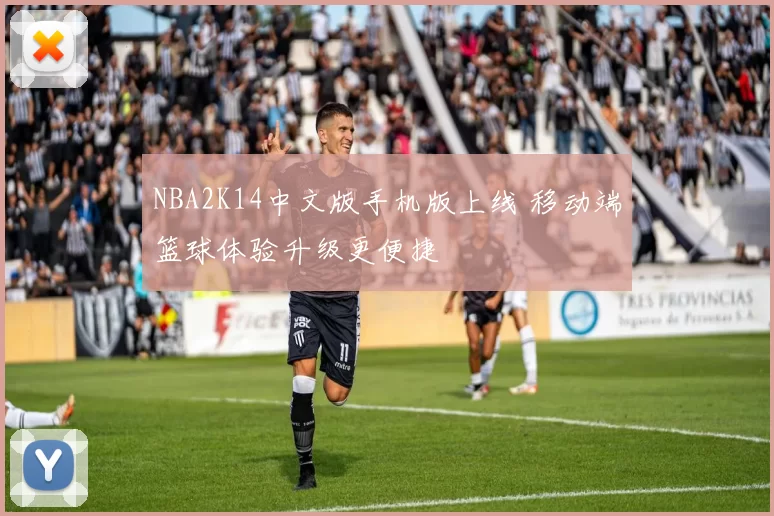 NBA2K14中文版手机版上线 移动端篮球体验升级更便捷