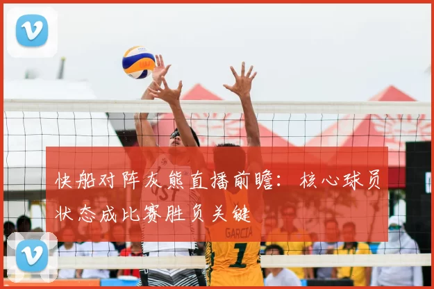 快船对阵灰熊直播前瞻：核心球员状态成比赛胜负关键