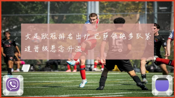 女足欧冠排名出炉 巴萨领跑多队紧追晋级悬念升温