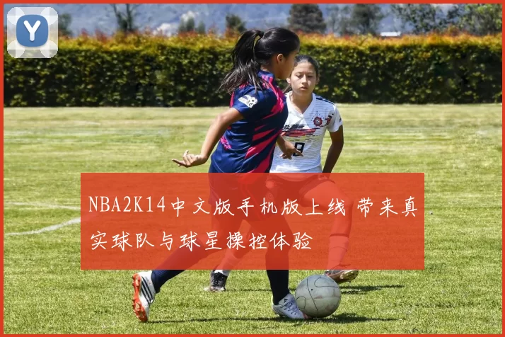 NBA2K14中文版手机版上线 带来真实球队与球星操控体验