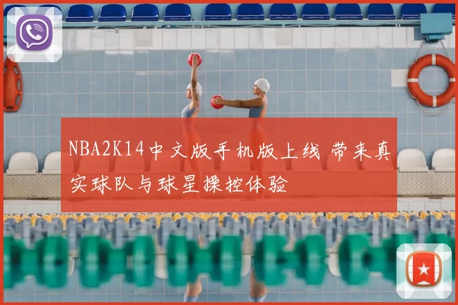 NBA2K14中文版手机版上线 带来真实球队与球星操控体验