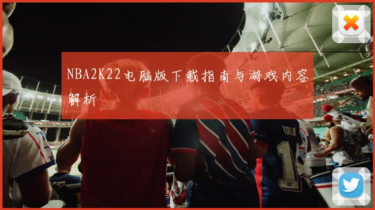 NBA2K22电脑版下载指南与游戏内容解析