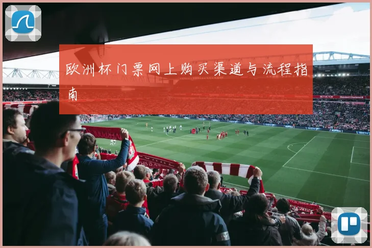 欧洲杯门票网上购买渠道与流程指南