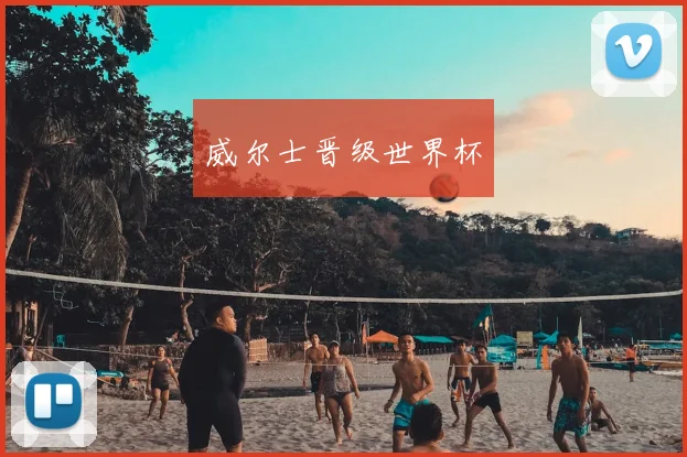威尔士晋级世界杯