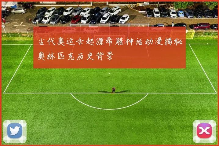 古代奥运会起源希腊神话动漫揭秘奥林匹克历史背景