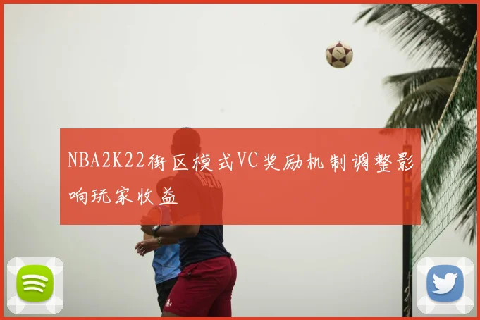 NBA2K22街区模式VC奖励机制调整影响玩家收益