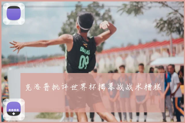克洛普批评世界杯揭幕战战术糟糕