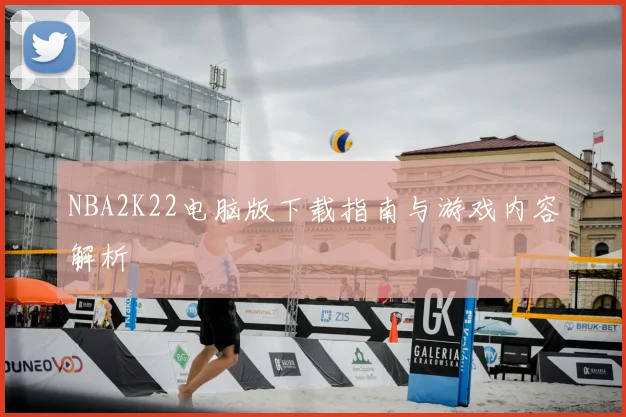 NBA2K22电脑版下载指南与游戏内容解析