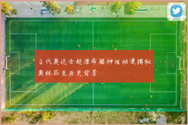 古代奥运会起源希腊神话动漫揭秘奥林匹克历史背景
