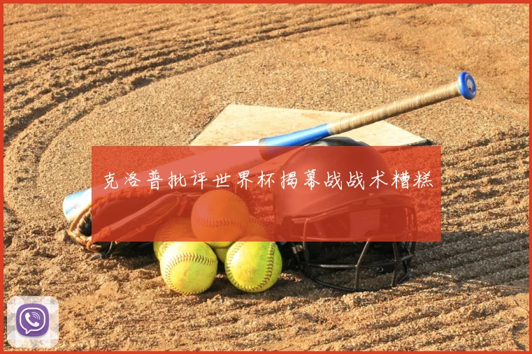 克洛普批评世界杯揭幕战战术糟糕