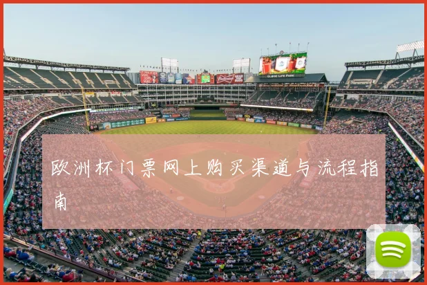 欧洲杯门票网上购买渠道与流程指南