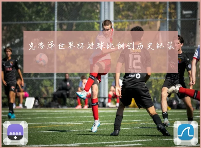 克洛泽世界杯进球比例创历史纪录