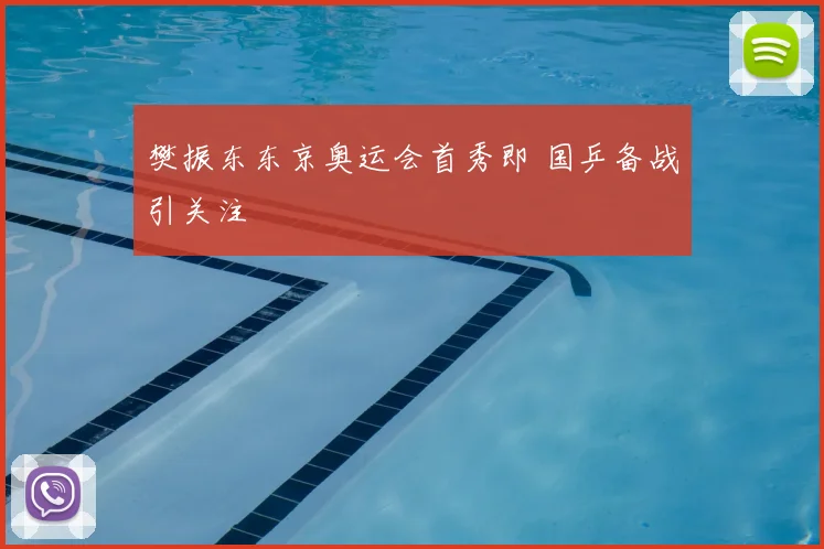樊振东东京奥运会首秀即 国乒备战引关注