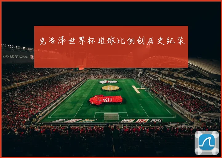 克洛泽世界杯进球比例创历史纪录