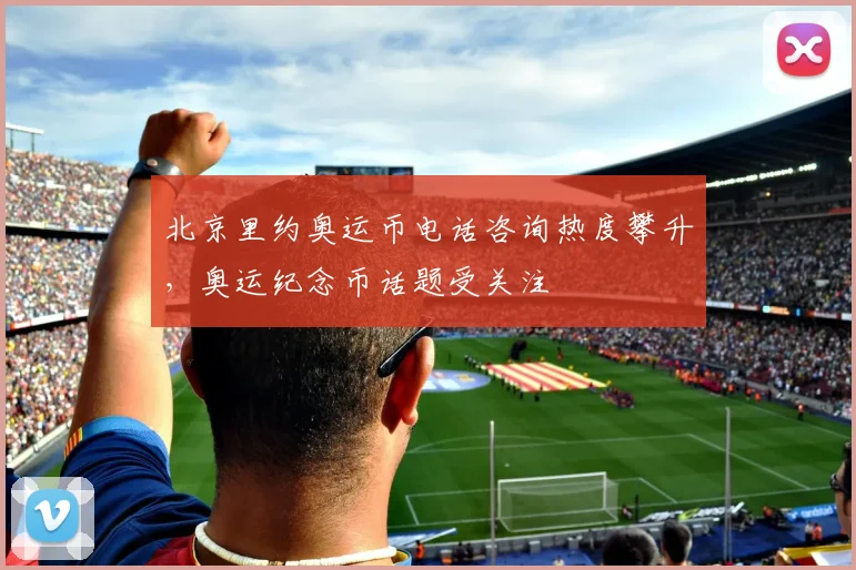 北京里约奥运币电话咨询热度攀升,奥运纪念币话题受关注