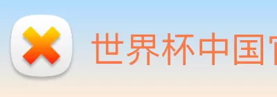 世界杯中国官网 Logo